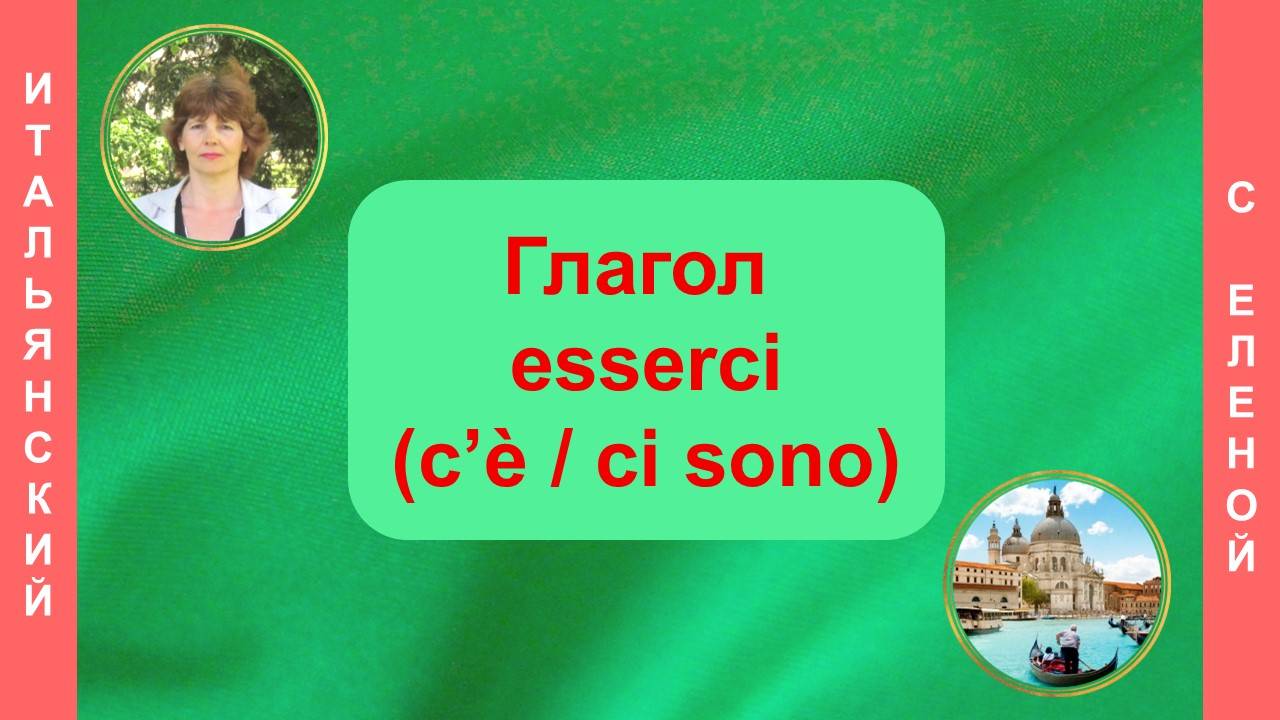 C'è/ci sono в итальянском языке.