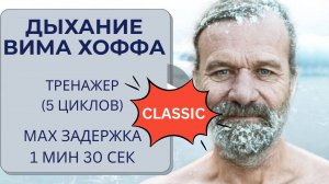Дыхание Вима Хофа. Классический онлайн-тренажер 5 циклов. Максимальная задержка  1 мин 30 сек