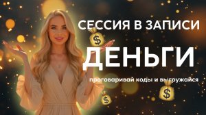 Проработка ДЕНЬГИ. Проговаривай коды и исцеляйся