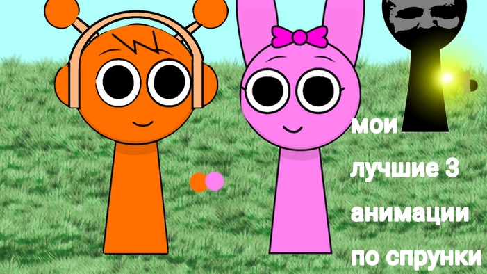 Спрунки анимации "Мои топ 3 лучшие анимации спрунки" фанатские анимации сборник анимацтй