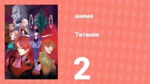 Титания 2 серия (аниме-сериал, 2008)