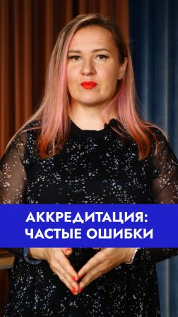 ⚠️ Участились отказы в аккредитации из-за неполного пакета документов!