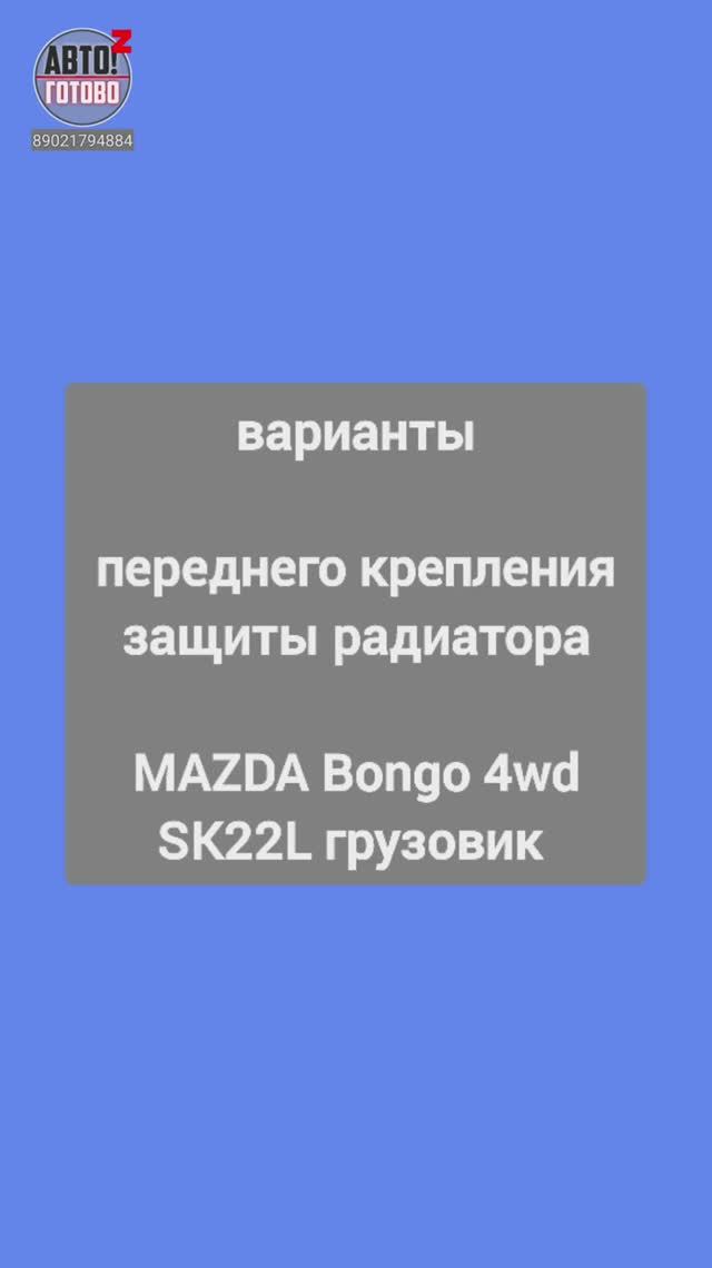 MAZDA Bongo 4wd SK22L грузовик. Защита радиатора. ОСОБЕННОСТИ УСТАНОВКИ смотреть онлайн