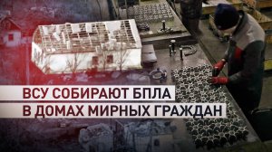 Под прикрытием жилых кварталов: как ВСУ используют дома мирных граждан для производства БПЛА