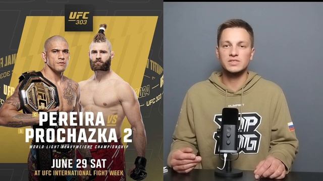 ПРОГНОЗ НА UFC | АЛЕКС ПЕРЕЙРА - ИРЖИ ПРОХАЗКА смотреть онлайн