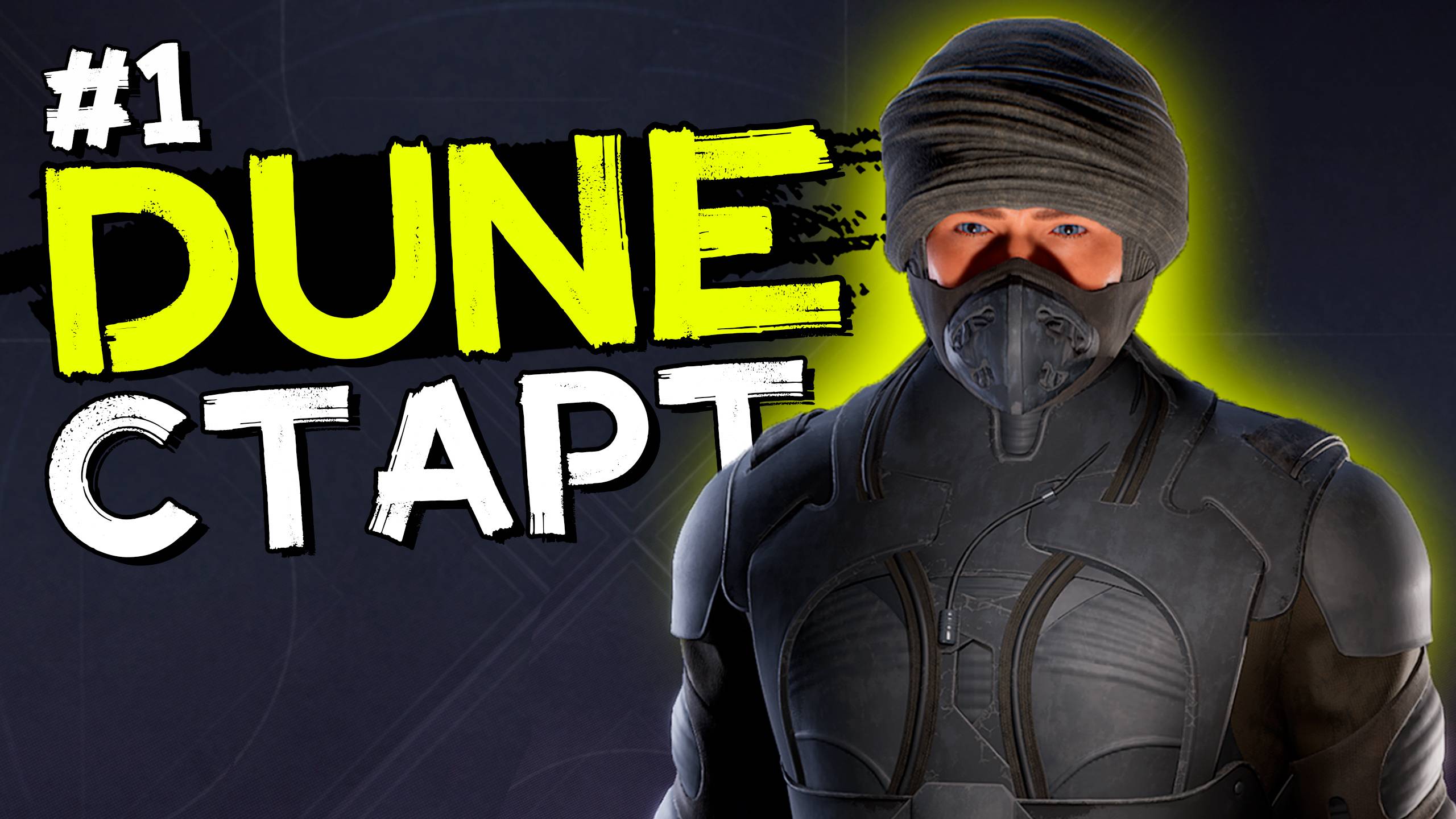 Начало выживания в Дюне пробуждение #1 DUNE: Awakening