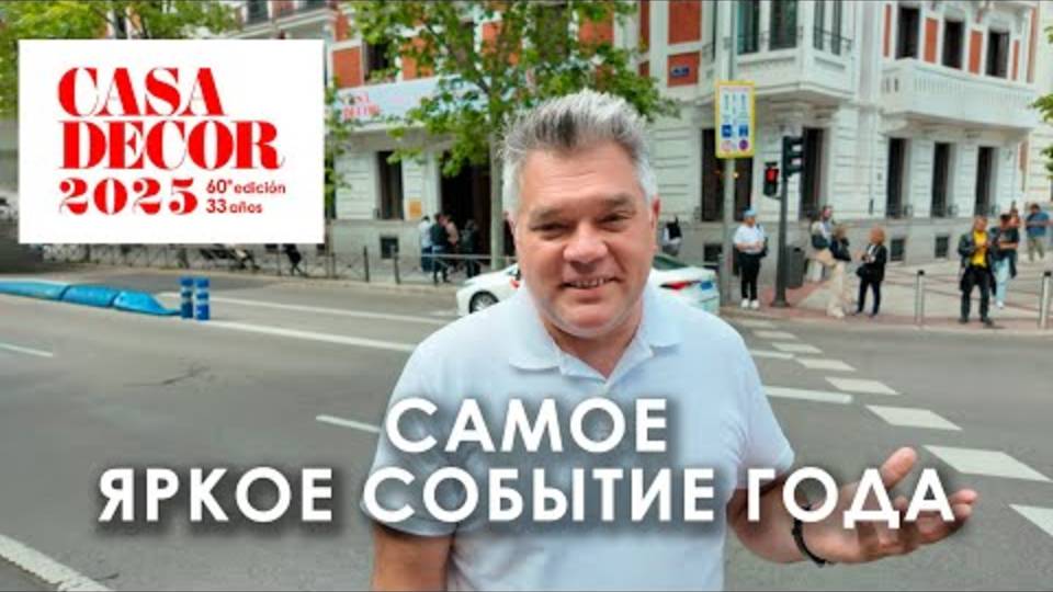 Юбилейная Выставка Дизайна Casa Decor 2025 в Мадриде