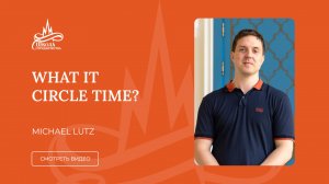 что такое "Circle time"? Michael Lutz. Детский сад "Школа Сотрудничества"