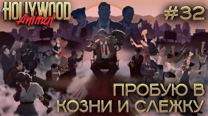 ПРОХОЖДЕНИЕ HOLLYWOOD ANIMAL: Пробую в козни и слежку #32