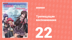 Трепещущие воспоминания 22 серия (аниме-сериал, 2006)