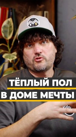 Тёплый пол в Доме Мечты - сколько стоит тёплый пол на конкретном примере
