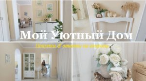 НАВЕДЕНИЕ УЮТА К ЛЕТНЕМУ СЕЗОНУ 🏡🌊 ПОКУПКИ ВАЛБЕРИС И ФИКС ПРАЙС 🛍 ОТВЕТЫ НА ВАШИ ВОПРОСЫ 🛍