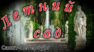 ЛЕТНИЙ САД!!! Санкт-Петербург