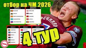 Отбор ЧМ 2026 (УЕФА). Результаты 4 тура. Таблицы. Кто разгромил Чехию, кого победили Фареры?