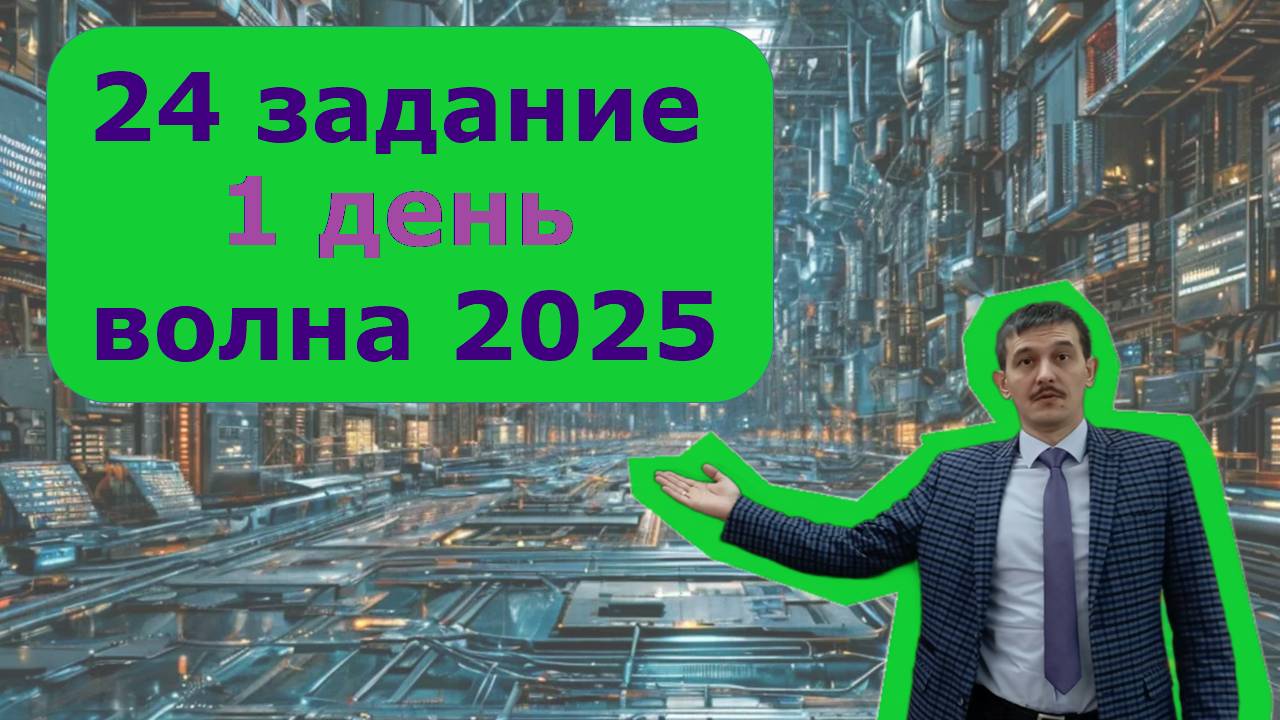 24 задание ЕГЭ информатика – 1 день экзамена основной волны 2025 года