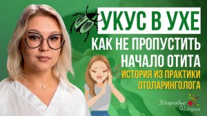 🦟 Укус насекомого в ухе: когда бежать к врачу?