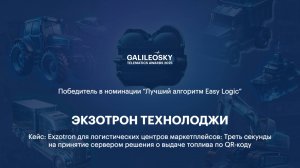 ЛУЧШИЙ АЛГОРИТМ EASY LOGIC - ЭКЗОТРОН ТЕХНОЛОДЖИ