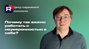 Почему так важно работать с неуверенностью в себе?