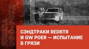 Сэндтраки redBTR и GW Poer — испытание в грязи