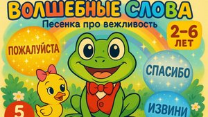 🎵 КАК НАУЧИТЬ РЕБЕНКА ГОВОРИТЬ СПАСИБО? | Музыкальный Мультфильм | Новый Хит для Детей | Мультик