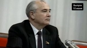 10 июня смотреть онлайн Самые шокирующие гипотезы 10.06.2025

Горбачёв. Пять главных ошибок

Михаил