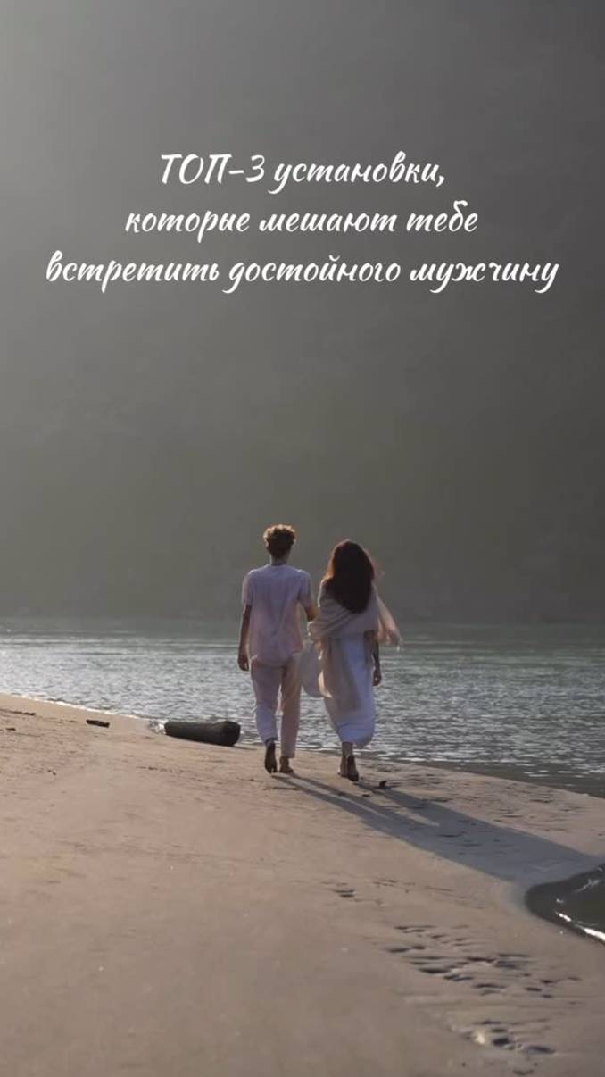 Установки, которые мешают тебе встретить достойного мужчину