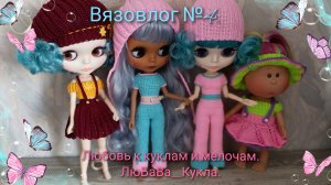 Вязовлог  №4. Одежда для кукол Блайз. 09-06-2025