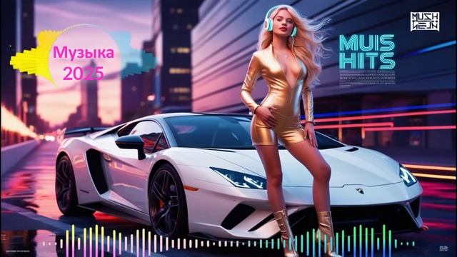 ЛУЧШАЯ МУЗЫКА 2025 ▶️Новинки Музыки▶️ Русские Ремиксы 2025 ▶ Русские Песни 2025 Новинки музыки