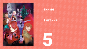 Титания 5 серия (аниме-сериал, 2008)