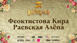 Феоктистова Кира и Раевская Алёна | DUET KIDS BEGINNERS
