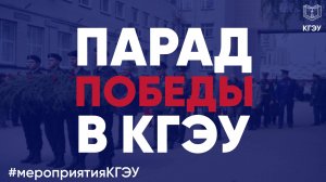 Парад Победы в КГЭУ