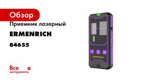 Приемник лазерный Ermenrich (Эрменрих) LR20 84655