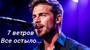 7 ветров "Все остыло"