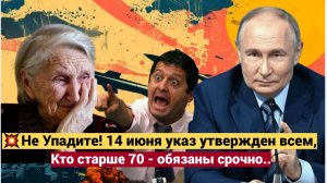 Не Упадите! 14 июня указ утвержден всем, кто старше 70 - обязаны срочно..