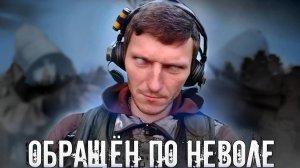 Обращён по неволе - Фильм по мотивам S.T.A.L.K.E.R