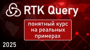 RTK Query: понятный курс на реальных примерах