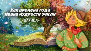 "Как времена года Ивана мудрости учили" ансамбль "Царица"