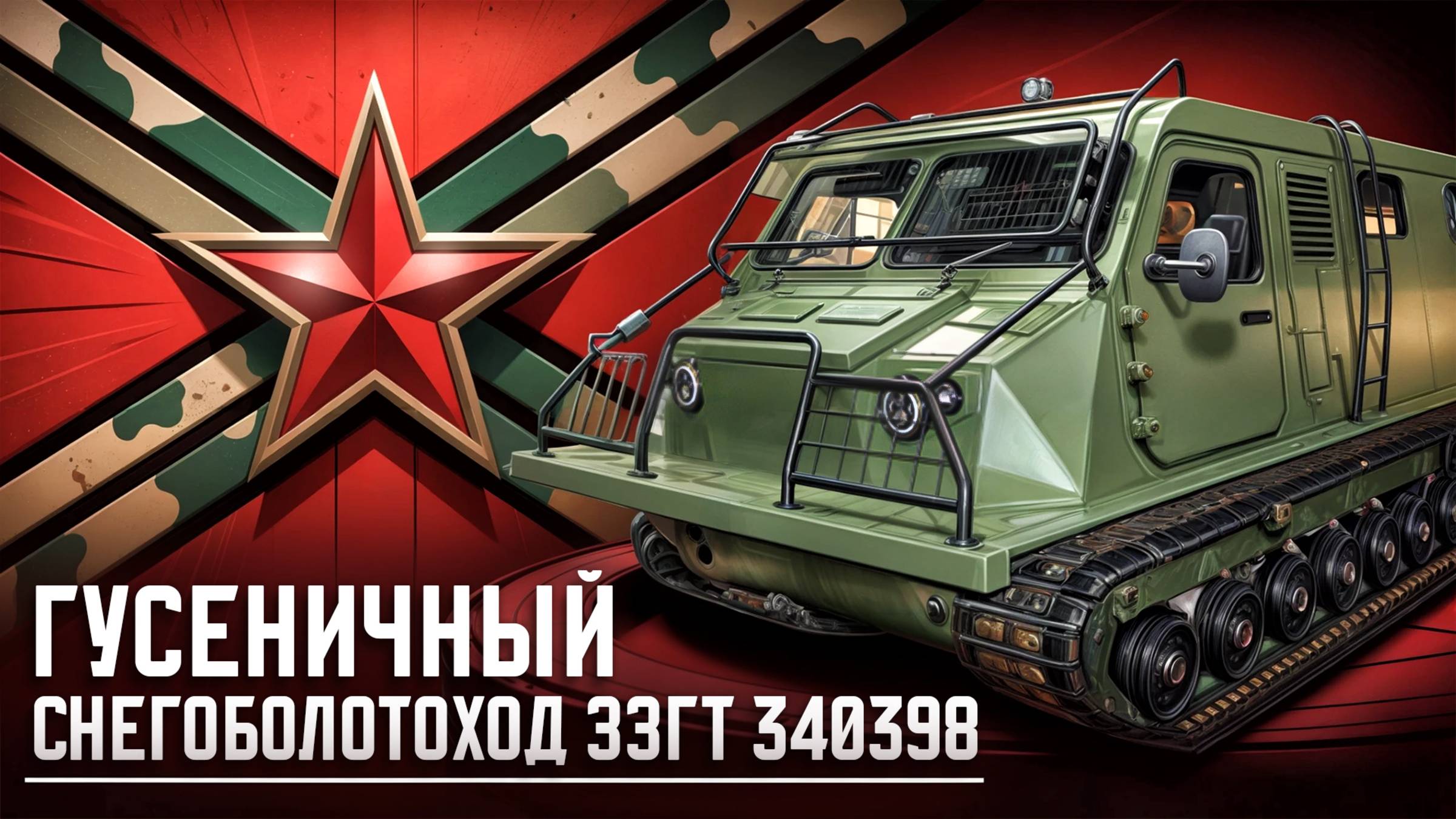 Обзор технических характеристик снегоболотохода ЗЗГТ-340398