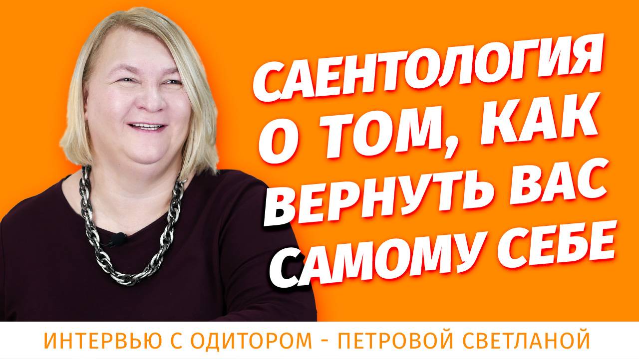 Саентология и дианетика - что это. В чём заключается технология Хаббарда. Интервью с одитором