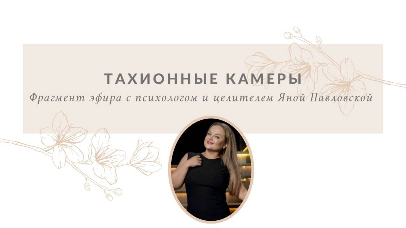 Тахионные камеры | Яна Павловская