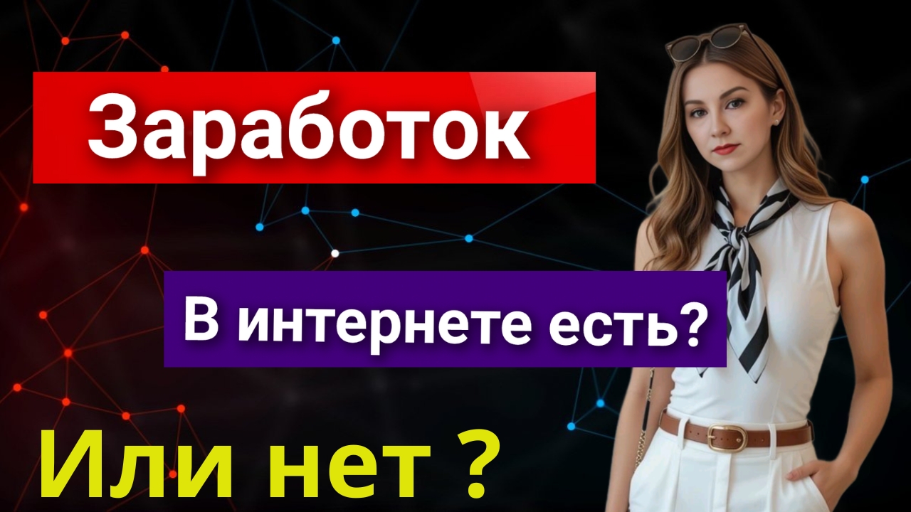 Заработок в интернете есть? Показываю реальный заработок для новичков