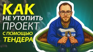 Как не утопить проект с помощью тендера | Дмитрий Сарайкин