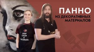 Декоративная штукатурка и акриловые краски. Панно из декоративных материалов