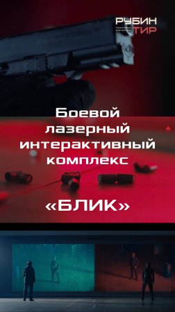 Боевой лазерный интерактивный комплекс "БЛИК"