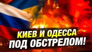 Масштабный удар по Киеву и Одессе — свежие новости 🔥