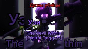 Дроны Убийцы Узи|The Devil Within|Digital Daggers|Murder Drones|Uzi|