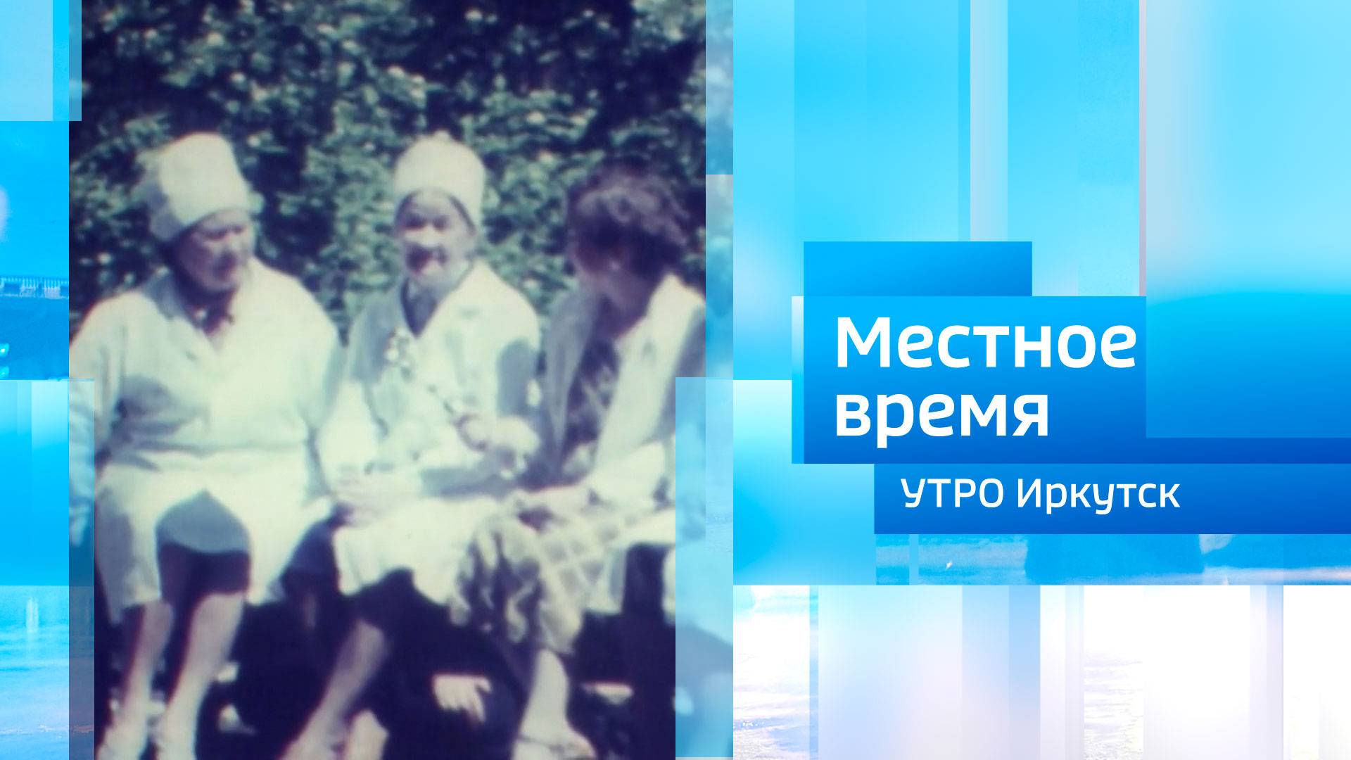 Цикл программ к юбилейной годовщине Великой Победы / Утро. Местное время / 19.06.2025