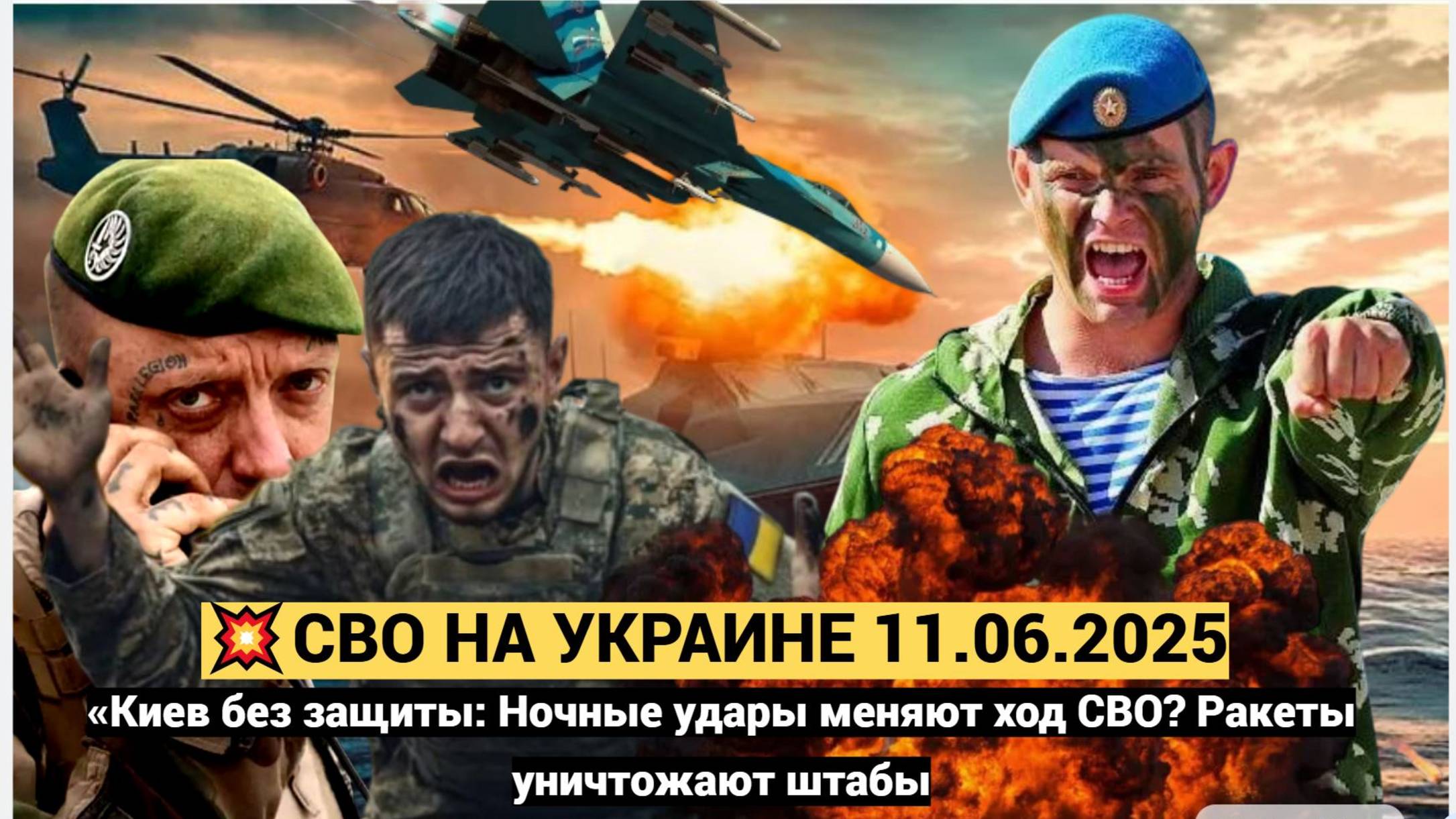 🔥Война на Украине. 11 .06.2025. Украинский фронт (СВО).Киев без защиты: Ночные удары меняют ход СВО