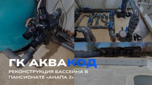 Реконструкция бассейна в пансионате "Анапа 2"