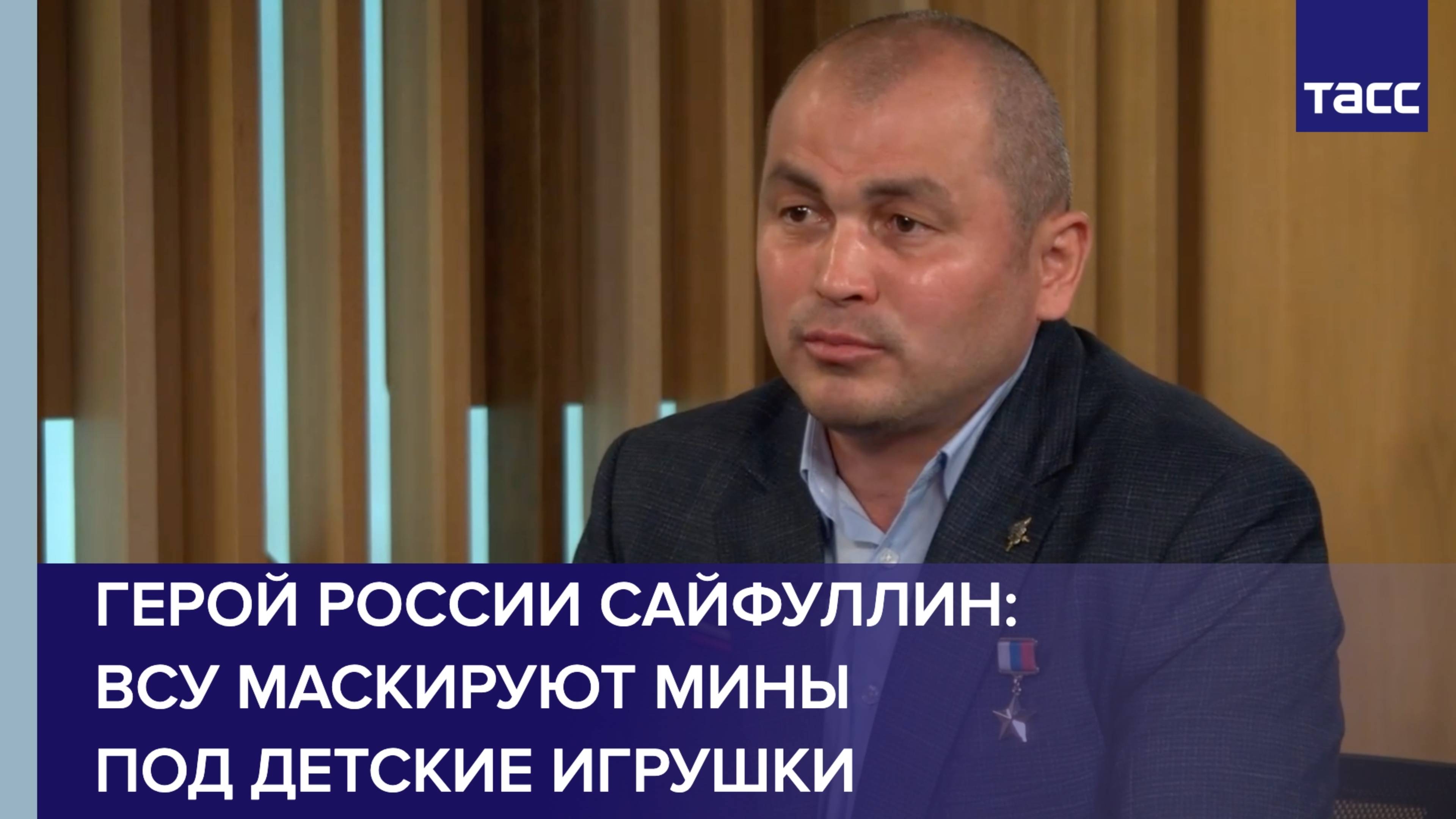 Герой России Сайфуллин: ВСУ маскируют мины под детские игрушки